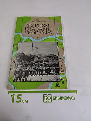 Туризм глазами географа