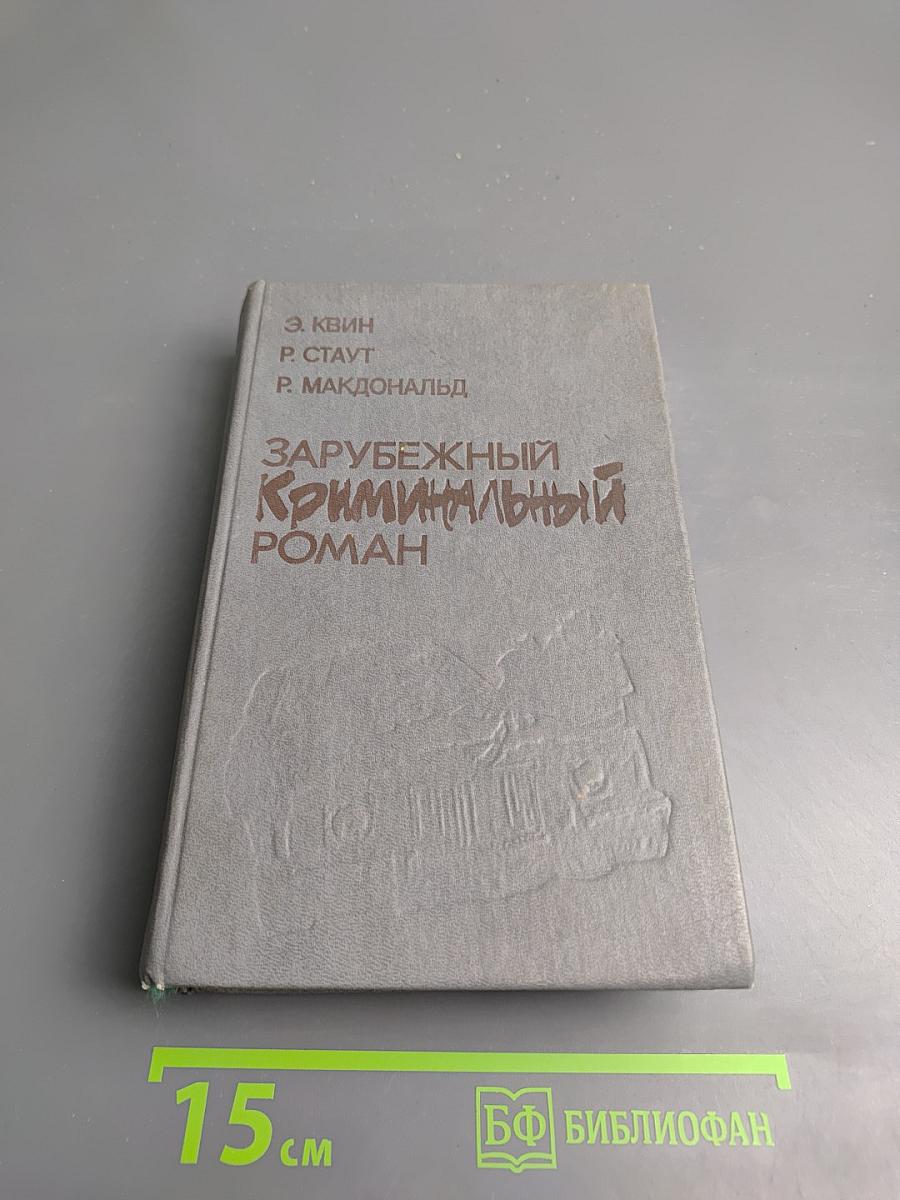 Зарубежный криминальный роман