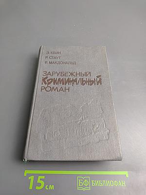 Зарубежный криминальный роман