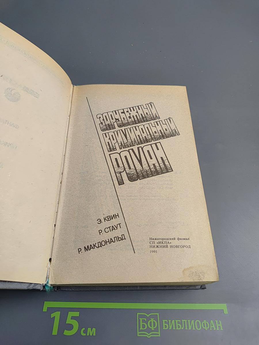 Зарубежный криминальный роман