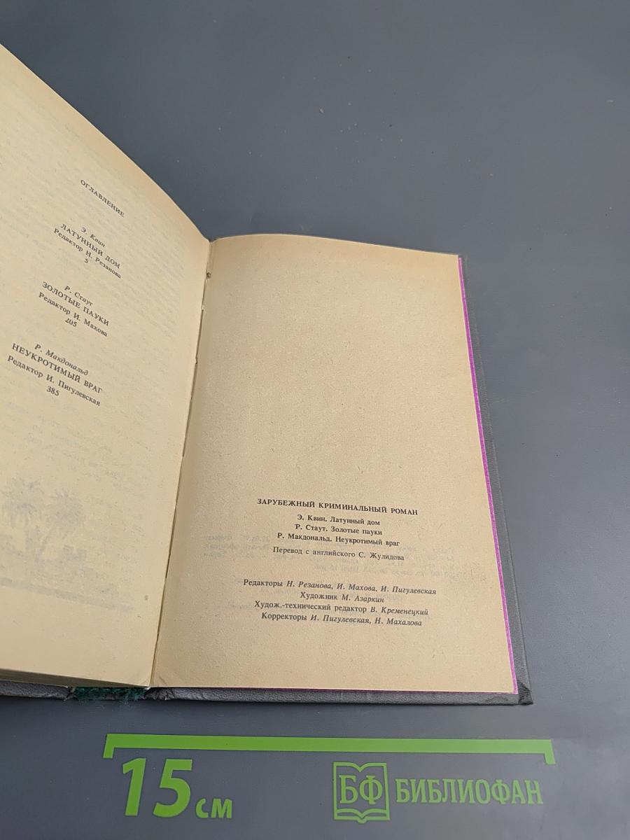 Зарубежный криминальный роман