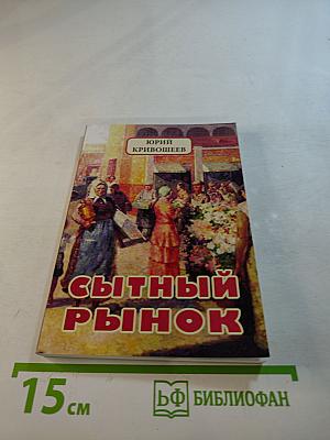 Сытный рынок. Новые рассказы