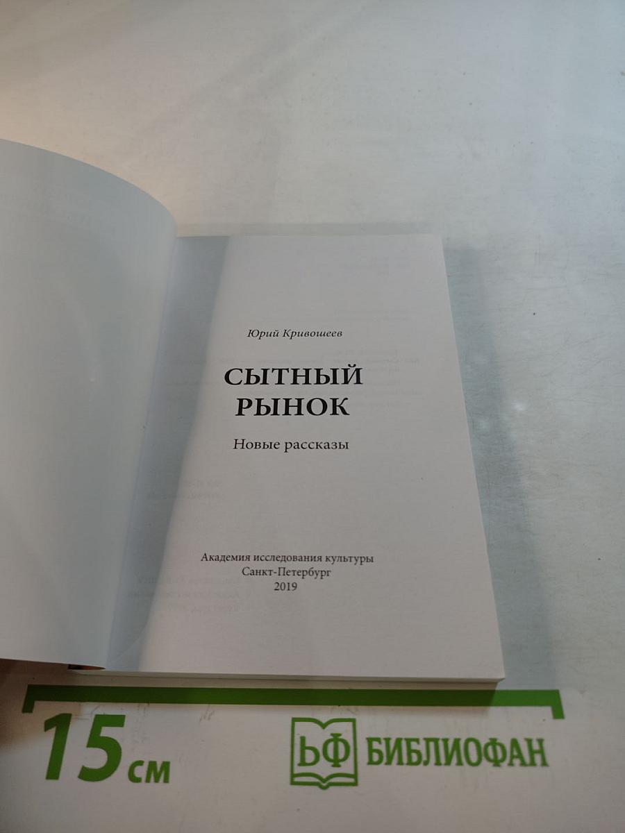 Сытный рынок. Новые рассказы