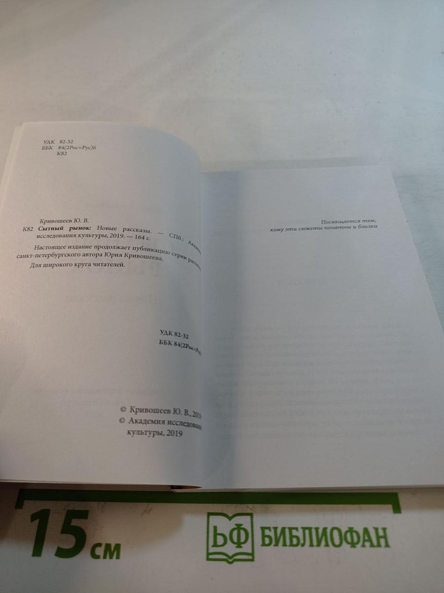 Сытный рынок. Новые рассказы