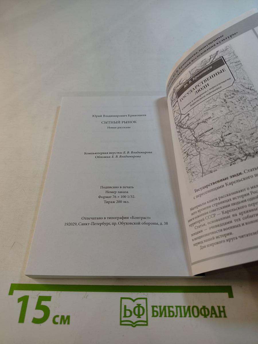 Сытный рынок. Новые рассказы