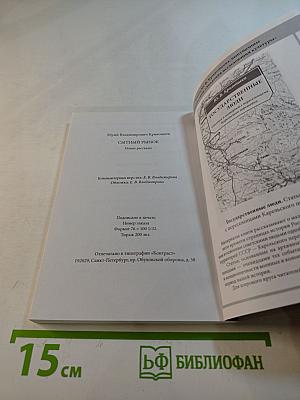 Сытный рынок. Новые рассказы