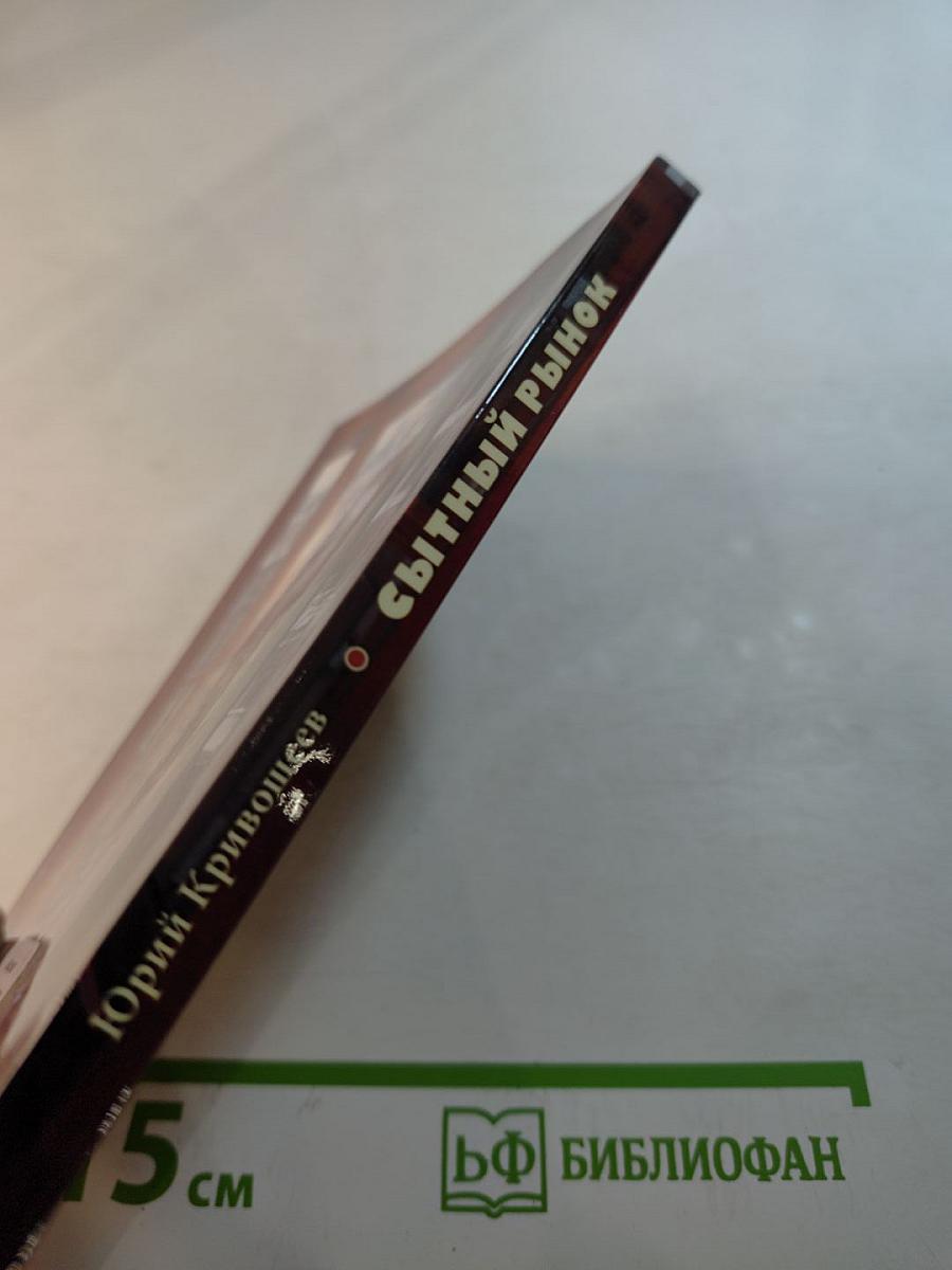 Сытный рынок. Новые рассказы