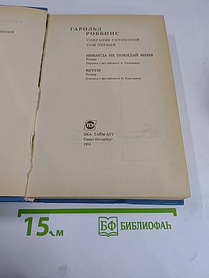 Собрание сочинений. Том 1: Никогда не покидай меня, Бетси