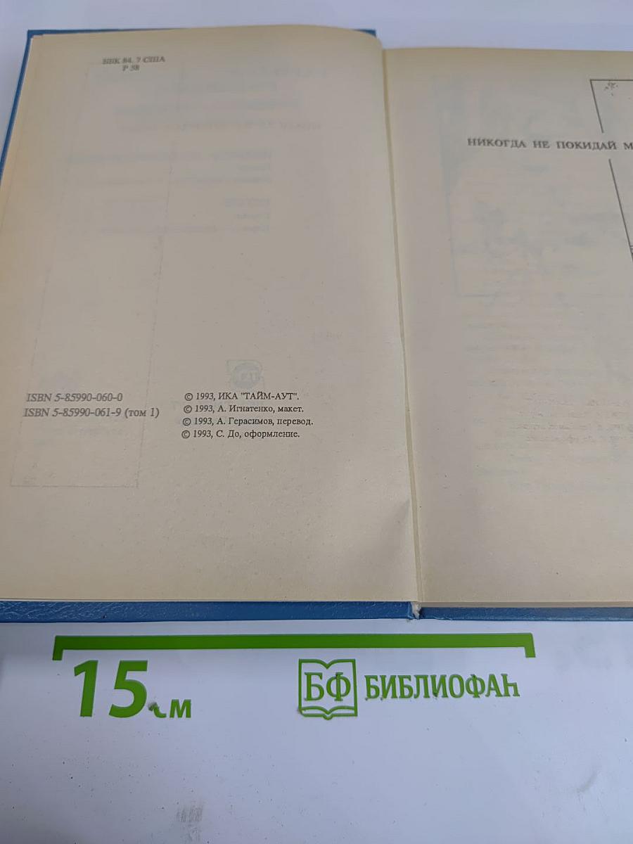 Собрание сочинений. Том 1: Никогда не покидай меня, Бетси