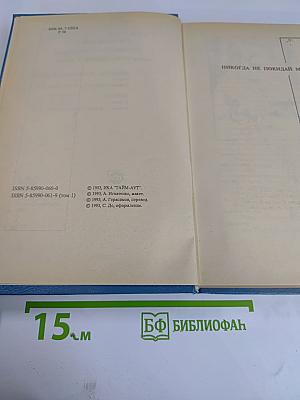 Собрание сочинений. Том 1: Никогда не покидай меня, Бетси