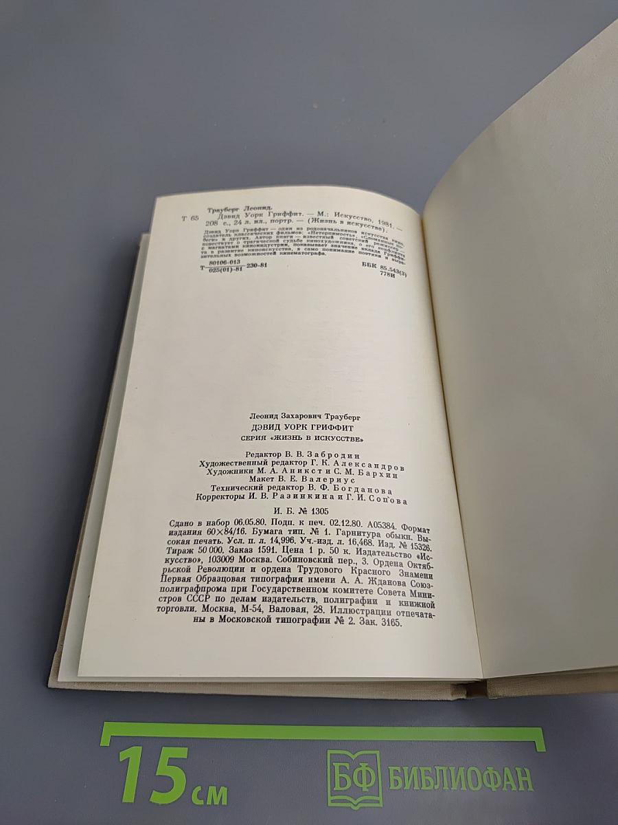 Дэвид Уорк Гриффит