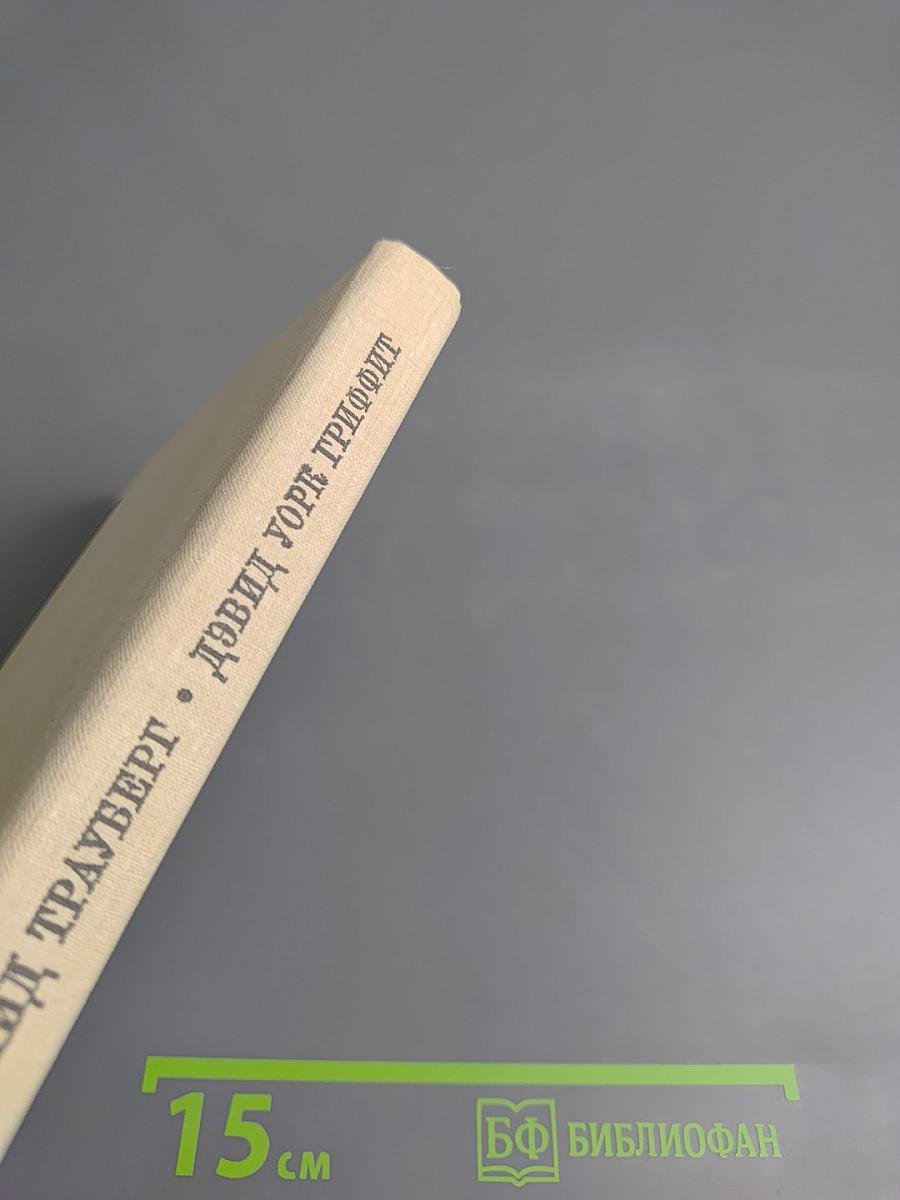 Дэвид Уорк Гриффит