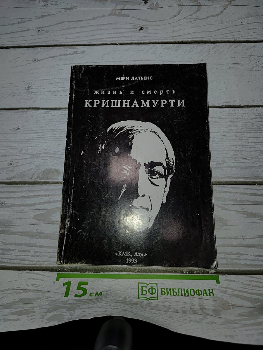 Жизнь и смерть Кришнамурти