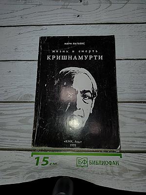 Жизнь и смерть Кришнамурти