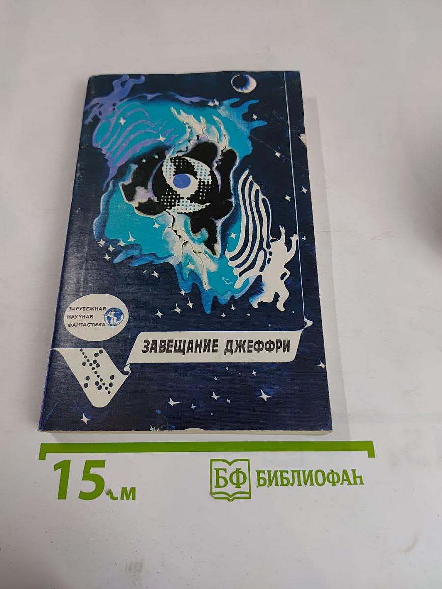 Завещание Джеффри