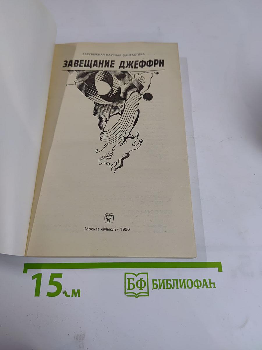 Завещание Джеффри