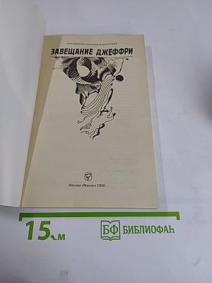 Завещание Джеффри