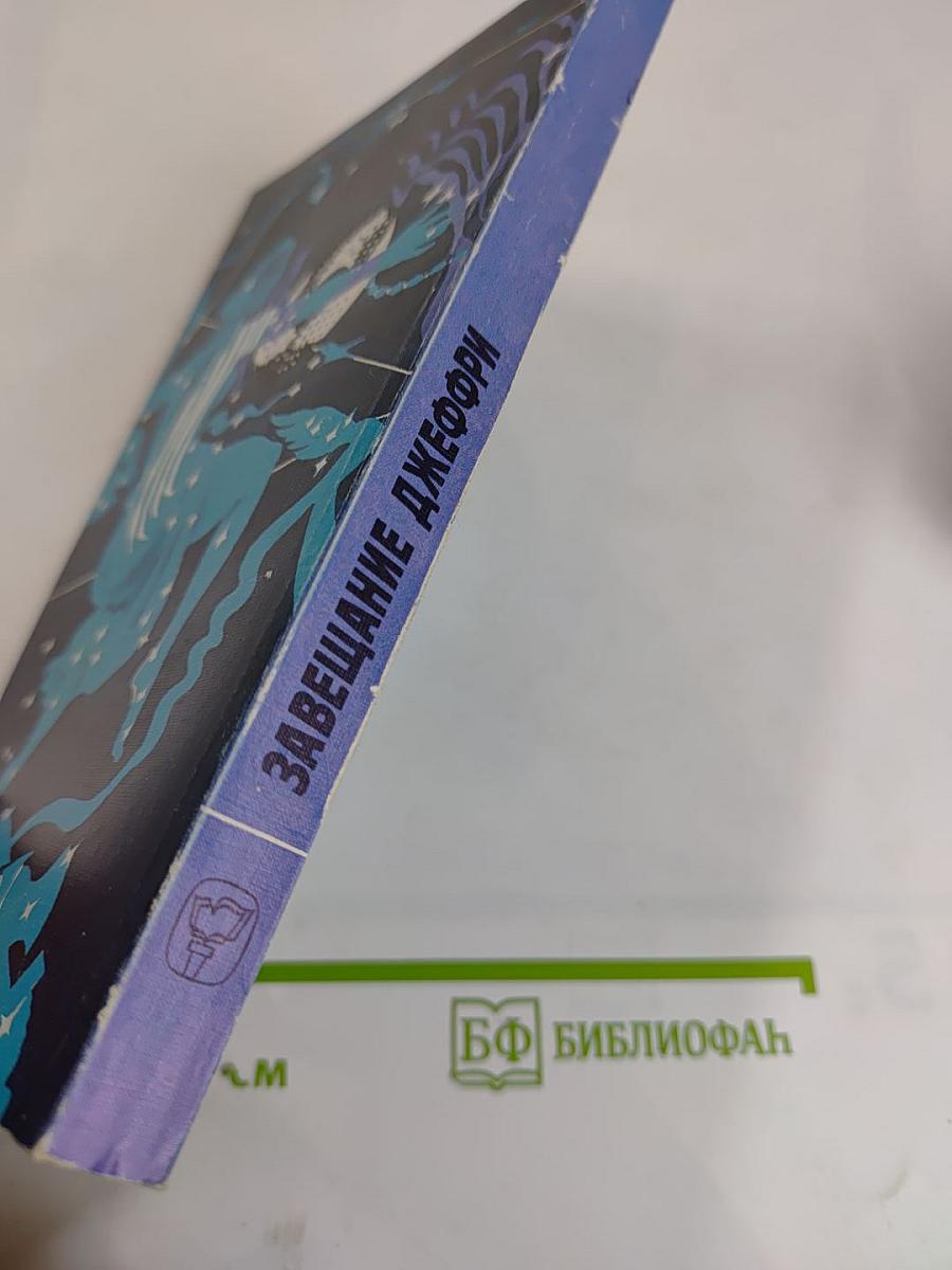 Завещание Джеффри