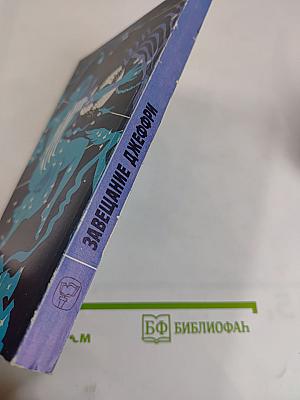 Завещание Джеффри