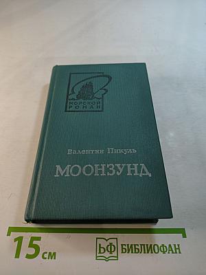Моонзунд. Роман-хроника. Том второй