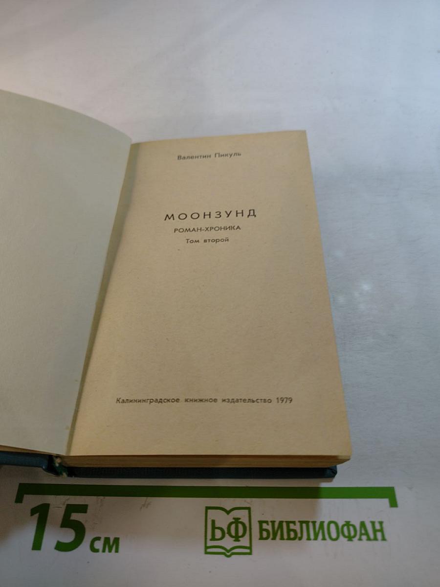 Моонзунд. Роман-хроника. Том второй