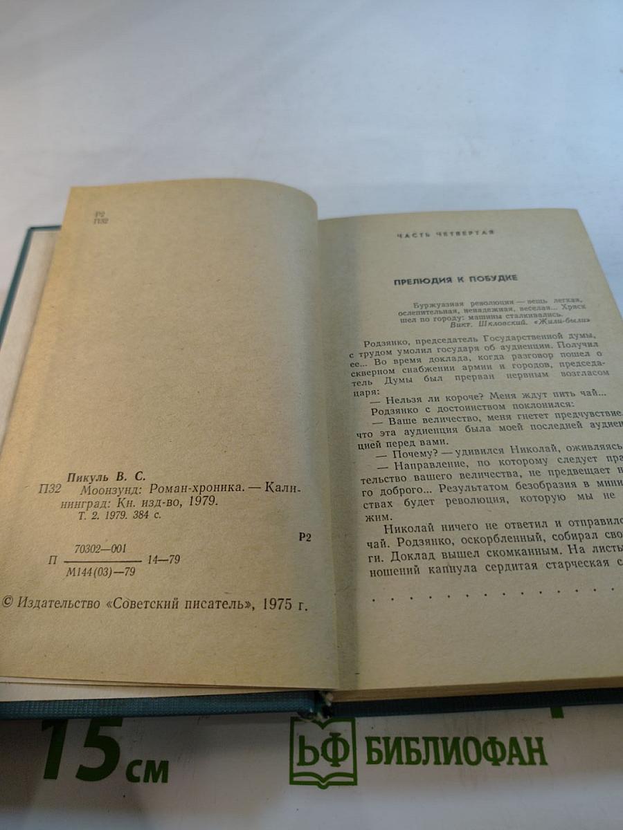 Моонзунд. Роман-хроника. Том второй