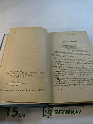 Моонзунд. Роман-хроника. Том второй