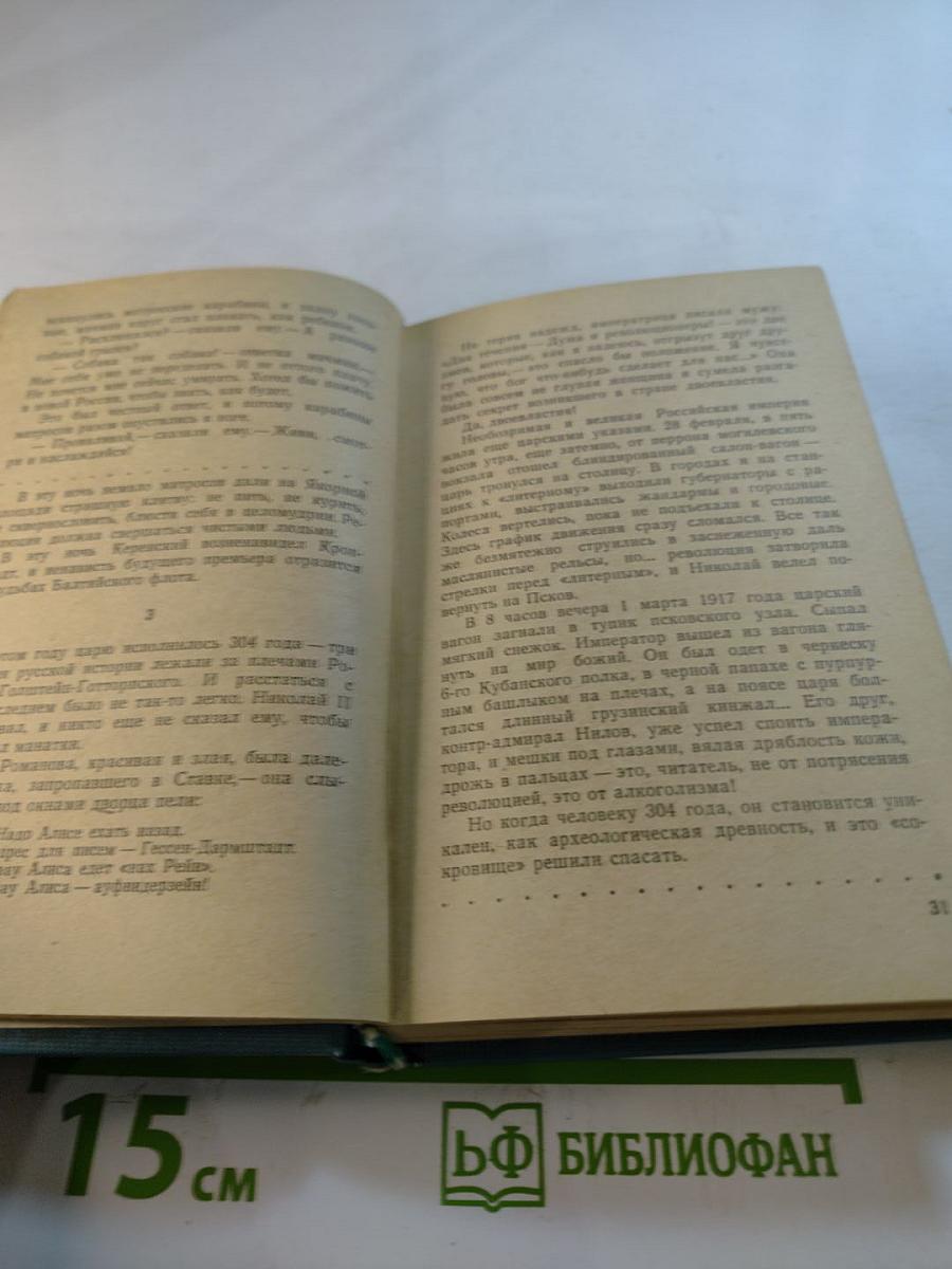 Моонзунд. Роман-хроника. Том второй