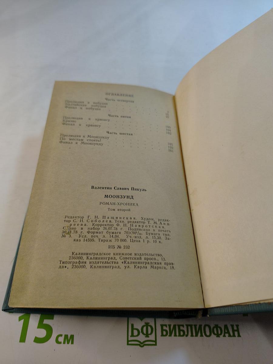 Моонзунд. Роман-хроника. Том второй
