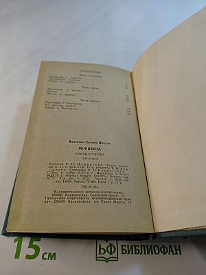 Моонзунд. Роман-хроника. Том второй