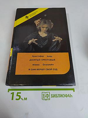 Я сам вершу свой суд. Десятый крестовый