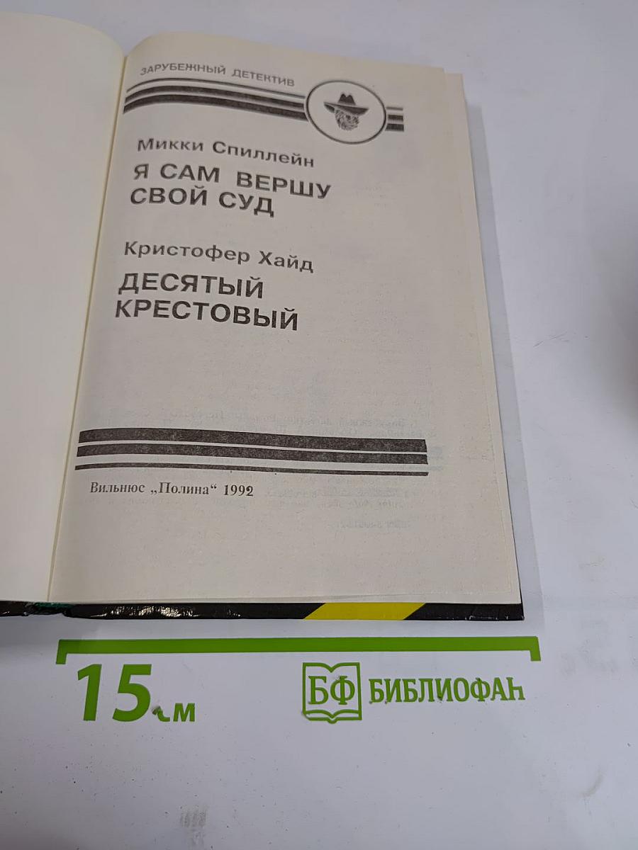 Я сам вершу свой суд. Десятый крестовый
