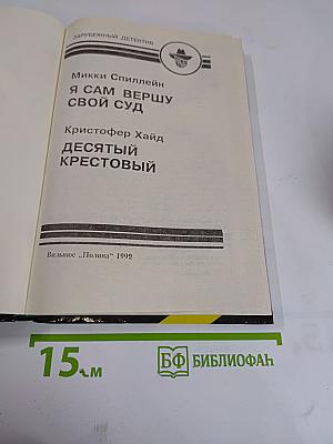 Я сам вершу свой суд. Десятый крестовый