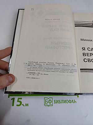 Я сам вершу свой суд. Десятый крестовый