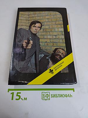 Я сам вершу свой суд. Десятый крестовый