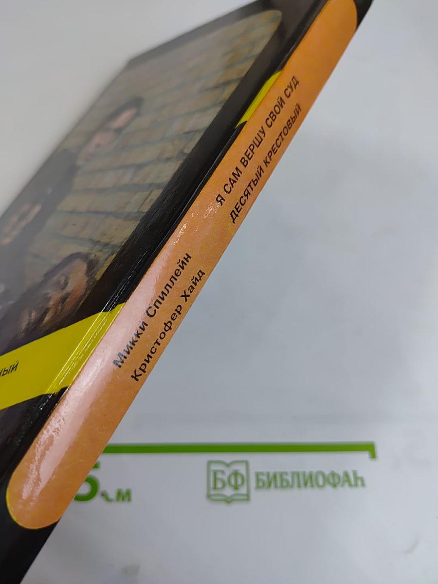 Я сам вершу свой суд. Десятый крестовый