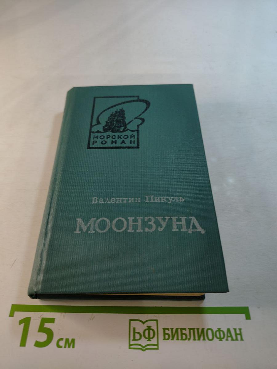 Моонзунд. Роман-хроника. Том второй