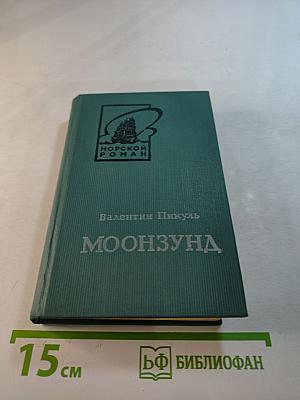 Моонзунд. Роман-хроника. Том второй