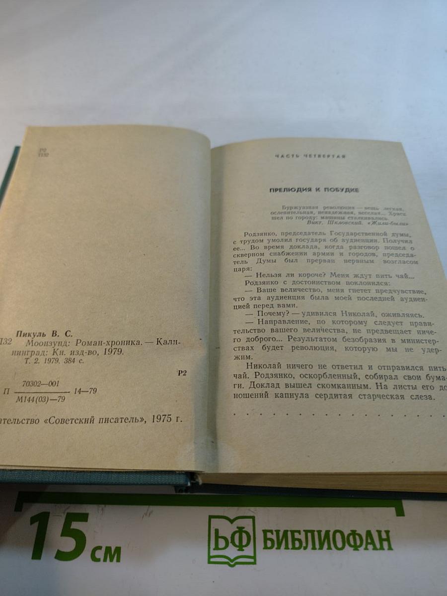 Моонзунд. Роман-хроника. Том второй