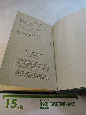 Моонзунд. Роман-хроника. Том второй