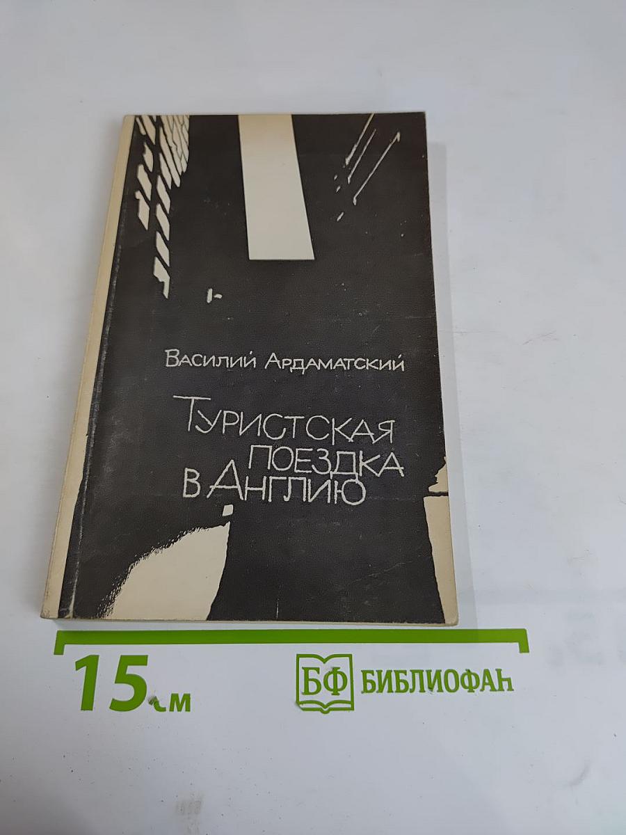 Туристская поездка в Англию