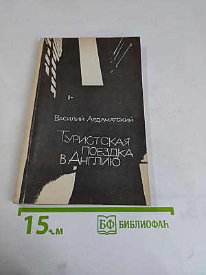 Туристская поездка в Англию
