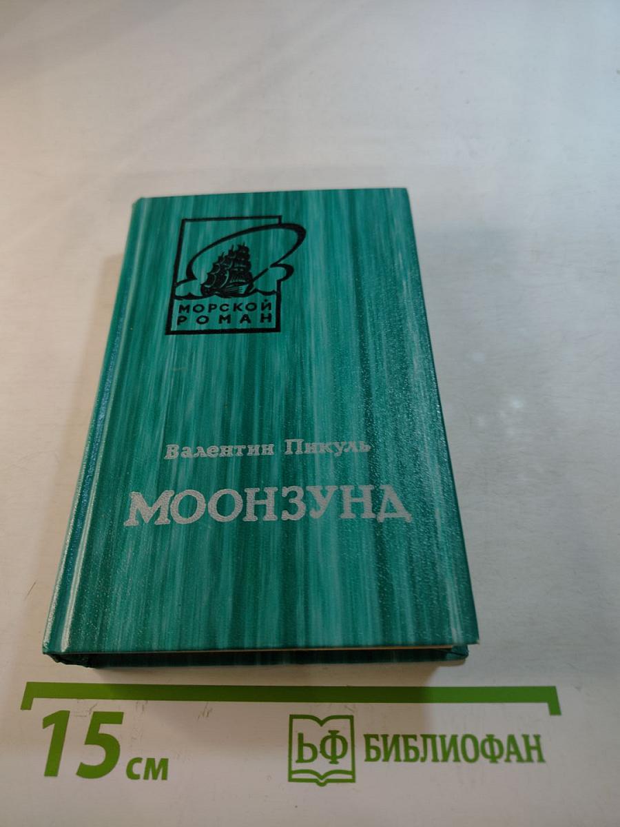 Моонзунд. Роман-хроника. Том второй