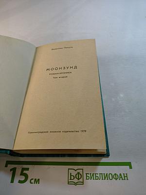 Моонзунд. Роман-хроника. Том второй