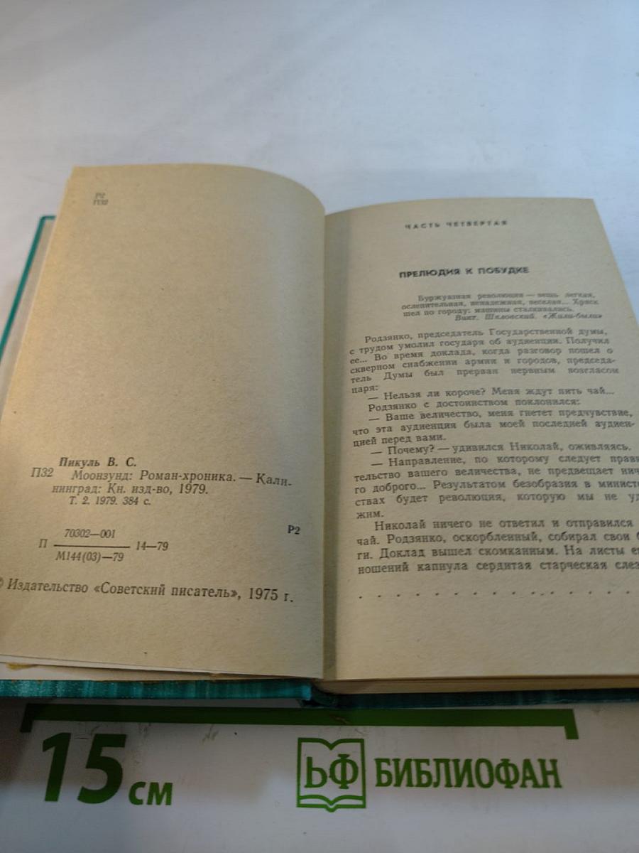 Моонзунд. Роман-хроника. Том второй