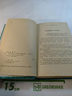 Моонзунд. Роман-хроника. Том второй