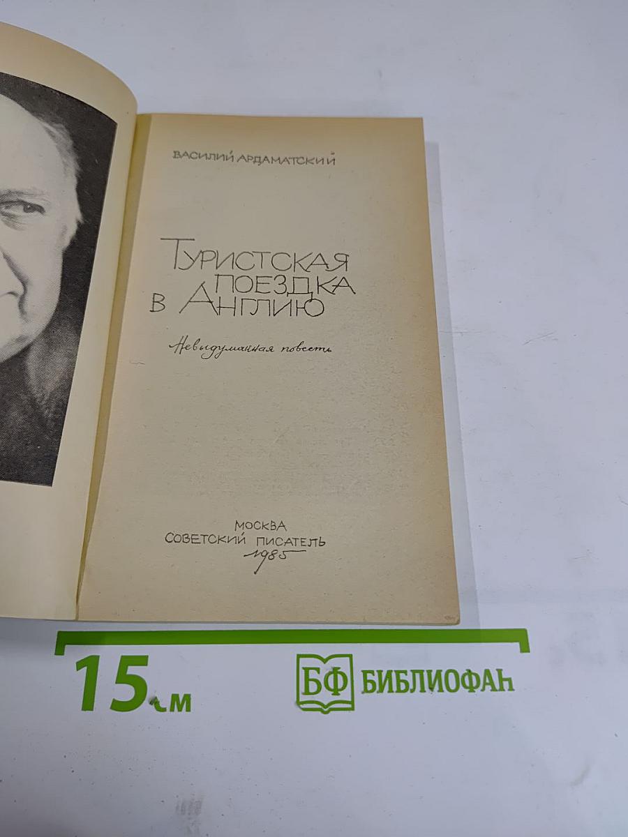 Туристская поездка в Англию