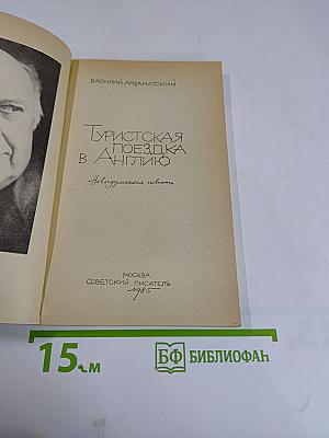Туристская поездка в Англию