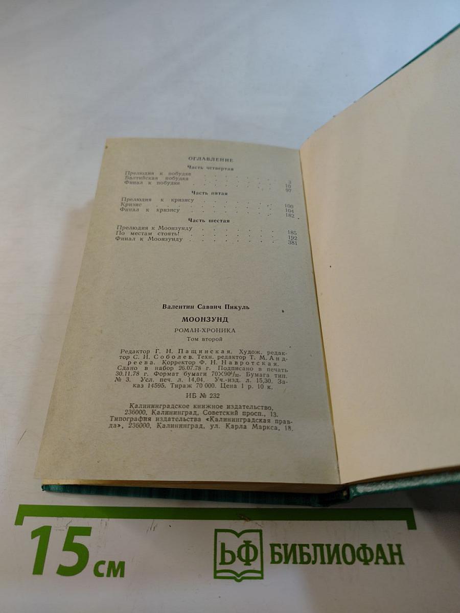 Моонзунд. Роман-хроника. Том второй