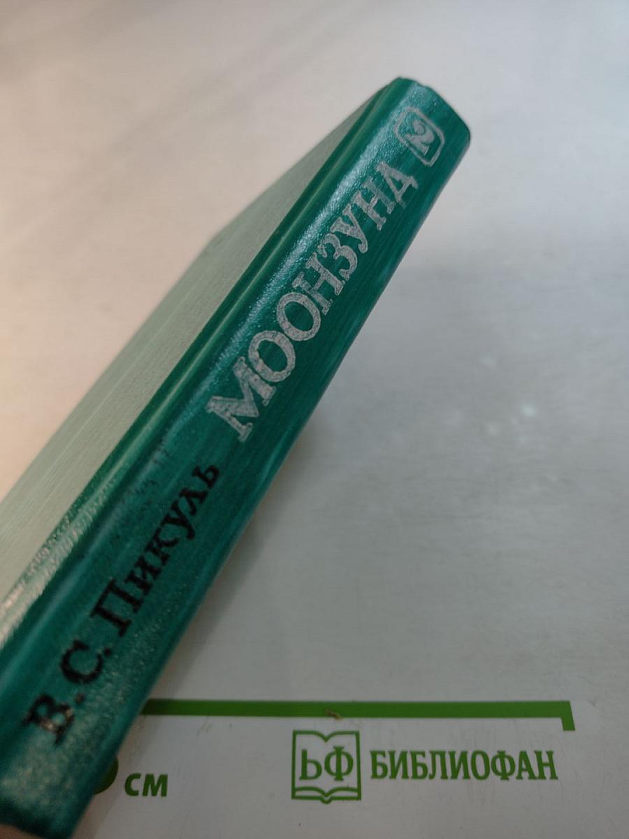 Моонзунд. Роман-хроника. Том второй